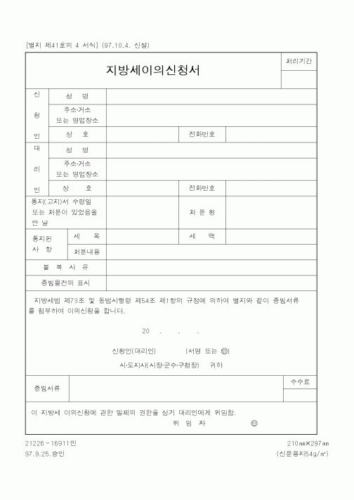 (행정자치부)지방세이의신청서