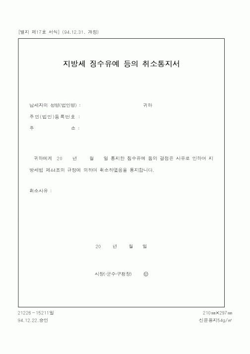 (행정자치부)지방세 징수유예 등의 취소통지서