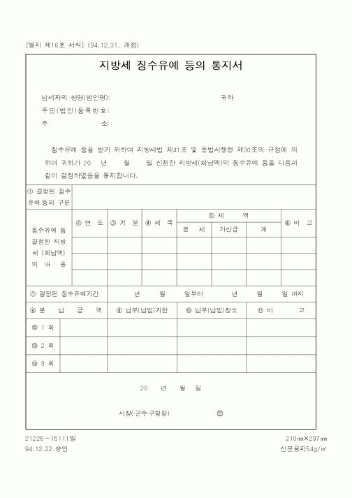 (행정자치부)지방세 징수유예 등의 통지서