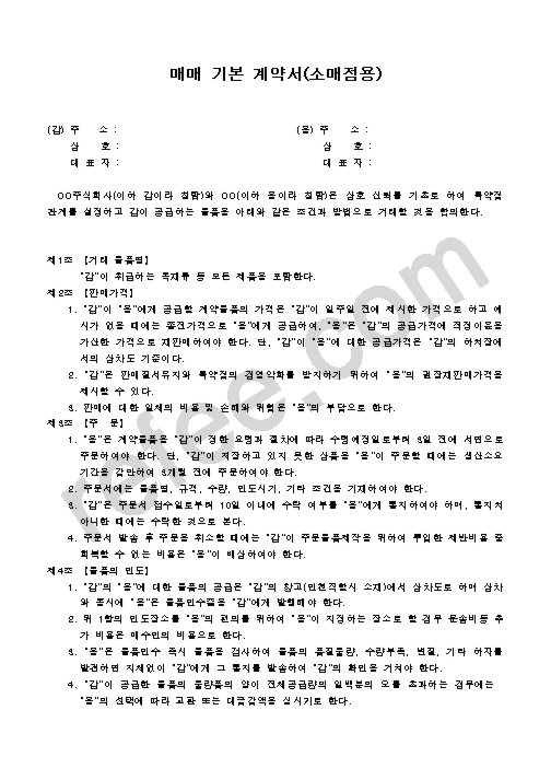 매매 기본 계약서(소매점용)