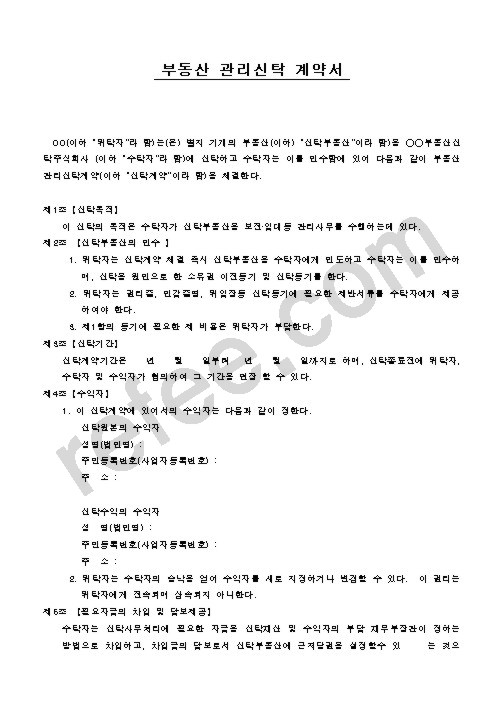 부동산 관리신탁 계약서