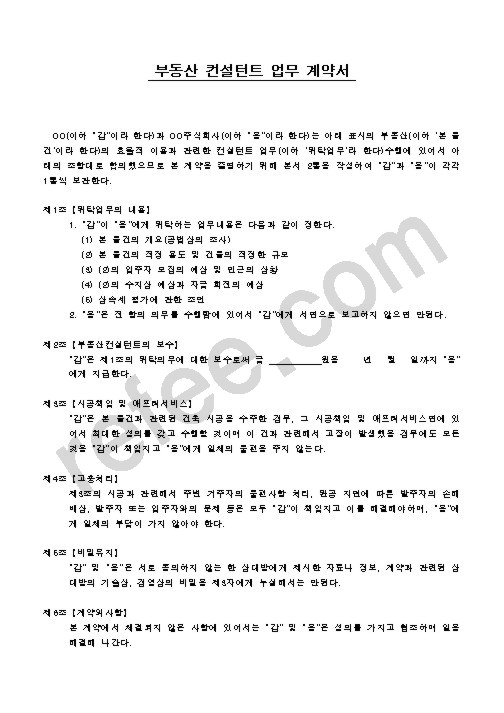 부동산 컨설턴트 업무 계약서