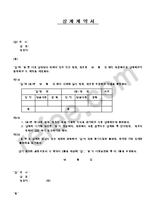 상계계약서