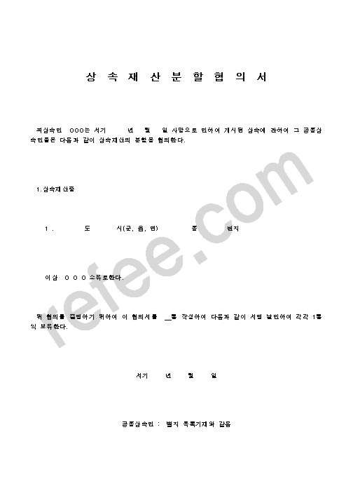상속재산분할협의서