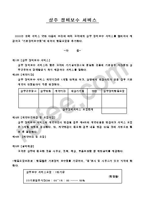 상주 정비보수 서비스