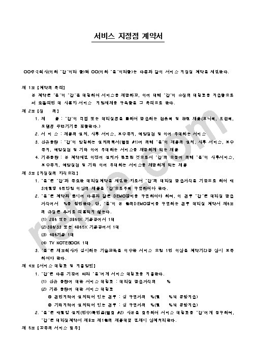 서비스 지정점 계약서