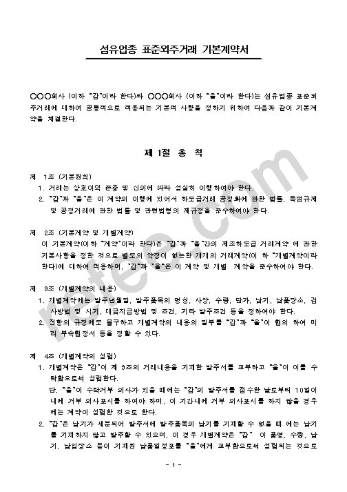섬유업종 표준외주거래 기본계약서