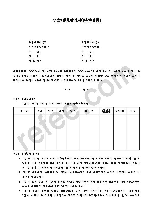 수출대행계약서(완전대행)