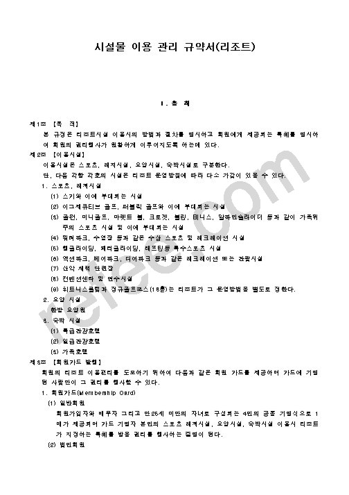 시설물 이용 관리 규약서(리조트)