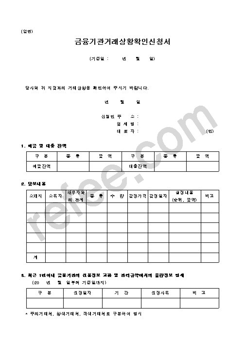 금융기관거래상황확인신청서