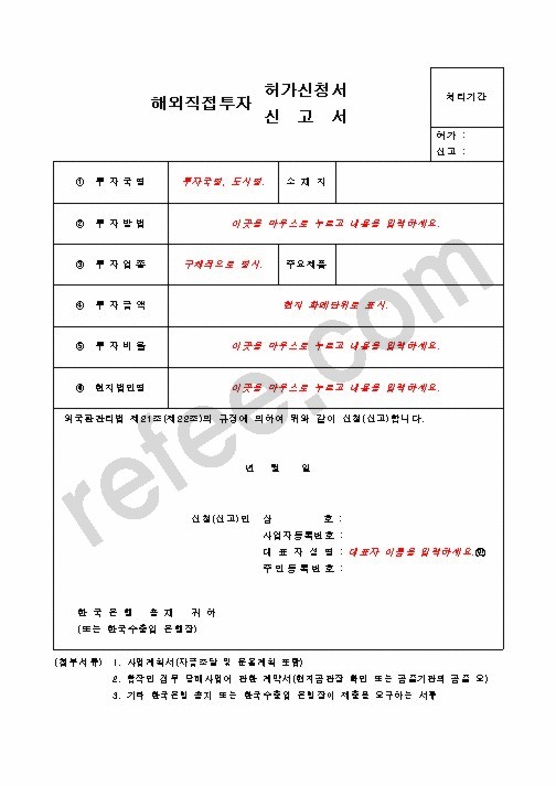 해외직접투자허가신청서신고서