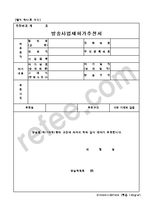 방송사업재허가추천서