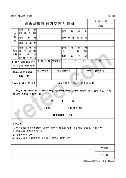 방송사업재허가추천신청서