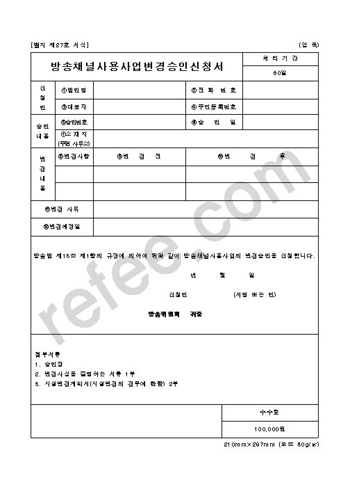 방송채널사용사업변경승인신청서