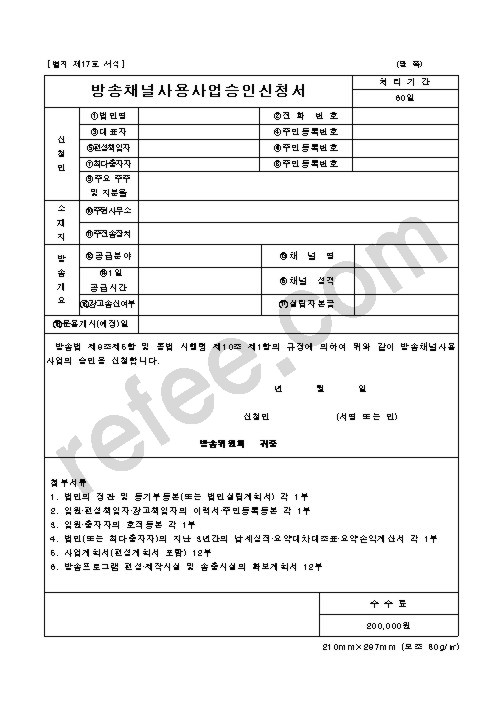 방송채널사용사업승인신청서