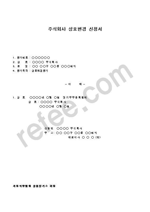 주식회사 상호변경 신청서