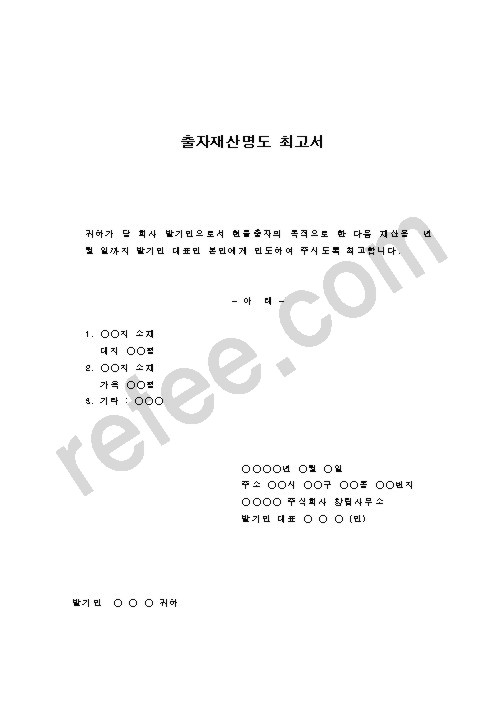 출자재산명도 최고서