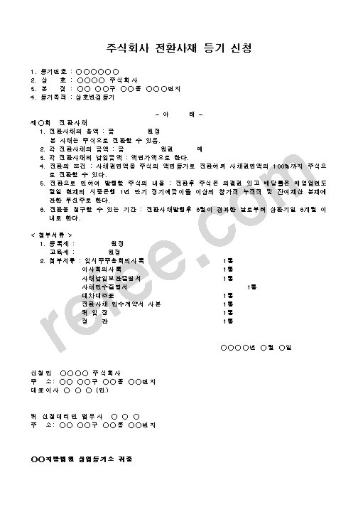 주식회사 전환사채 등기 신청