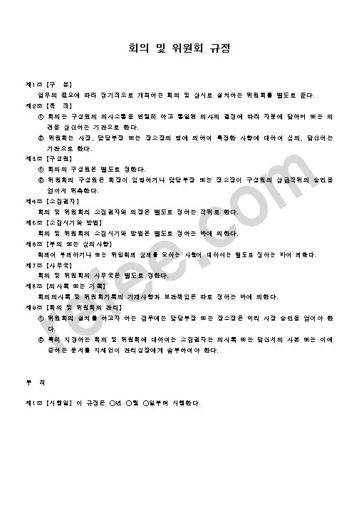 회의및위원회구성