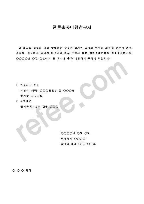 현물출자이행청구서