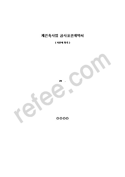 재건축사업 공사표준계약서