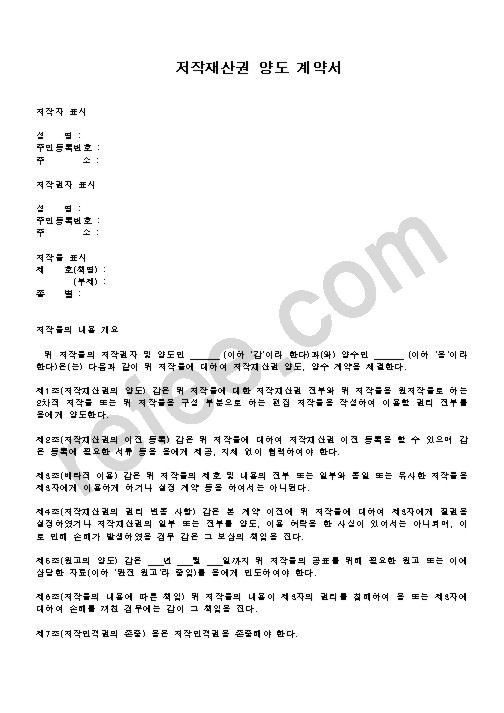 저작재산권 양도 계약서