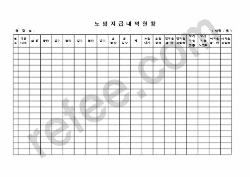 노 임 지 급 내 역 현 황