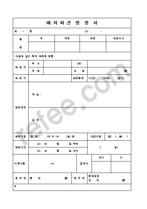 해 외 파 견  명  령  서