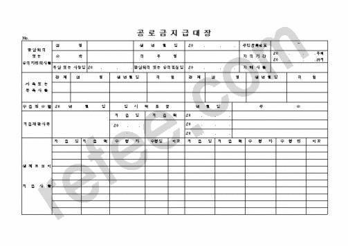 공 로 금 지 급 대 장