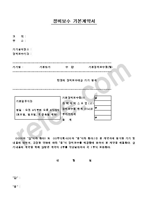 정비보수 기본계약서