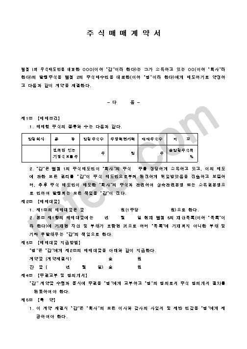 주 식 매 매 계 약 서