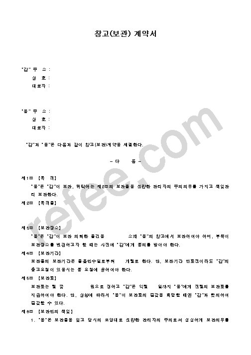 창고(보관) 계약서