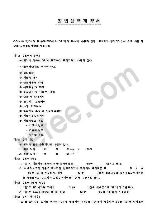 창 업 용 역 계 약 서