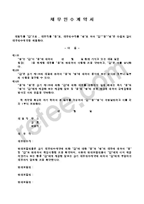 채 무 인 수 계 약 서