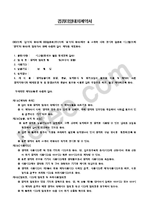 컴퓨터임대차계약서