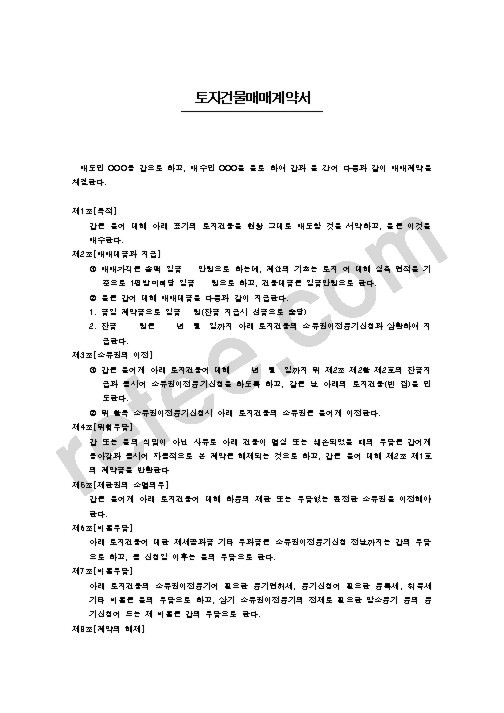 토지건물매매계약서