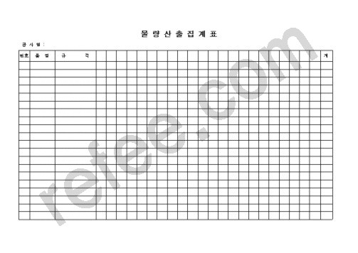물량산출집계표