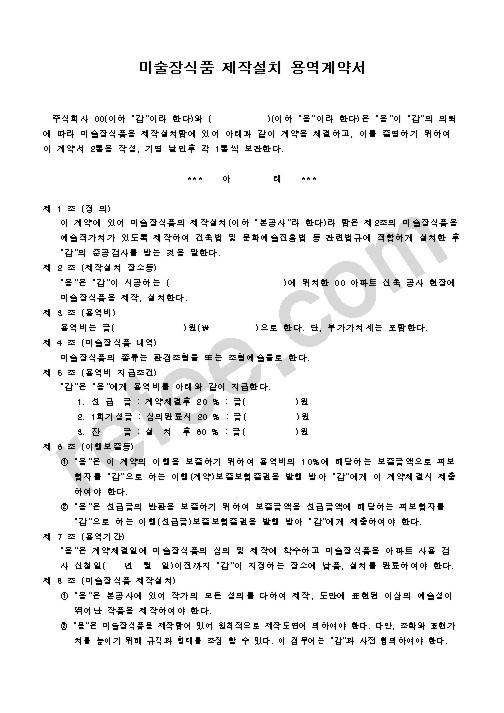 미술장식품제작설치용역계약서