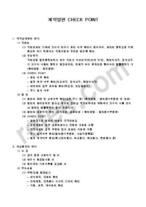 계약일반CHECKPOINT