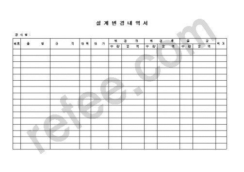설계변경내역서