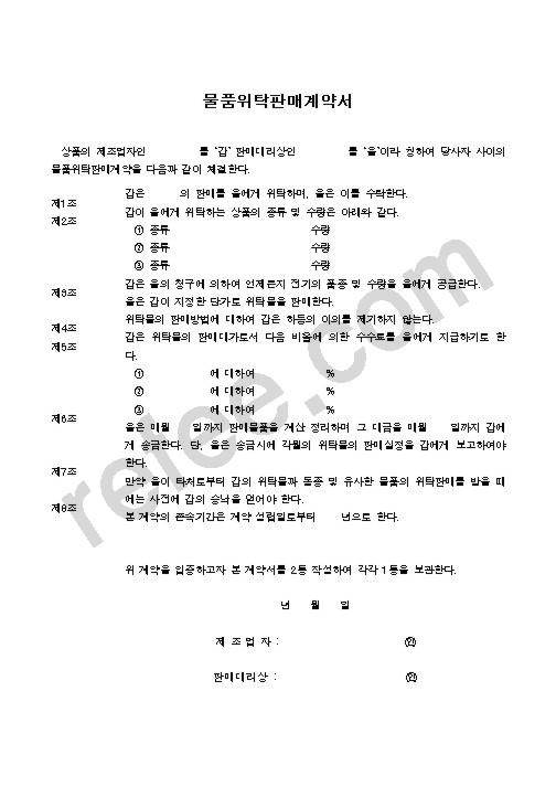 물품위탁판매계약서