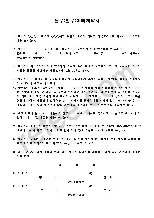 월부(할부)매매계약서