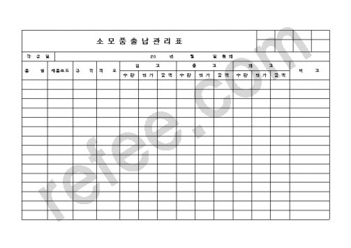 소모품출납관리표