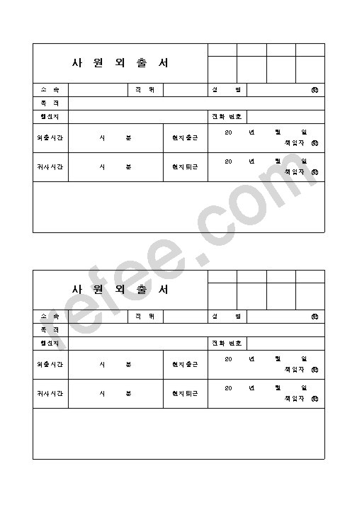 사원외출서