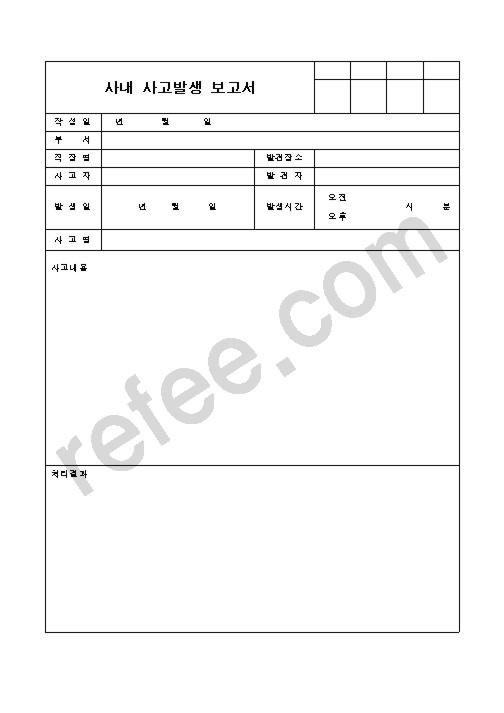사내 사고발생 보고서
