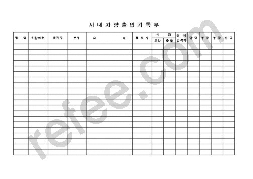 사내차량출입기록부