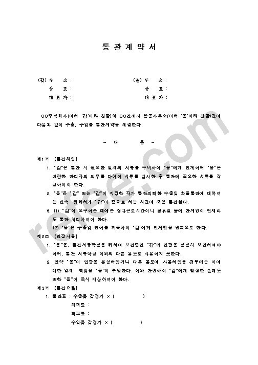 통 관 계 약 서