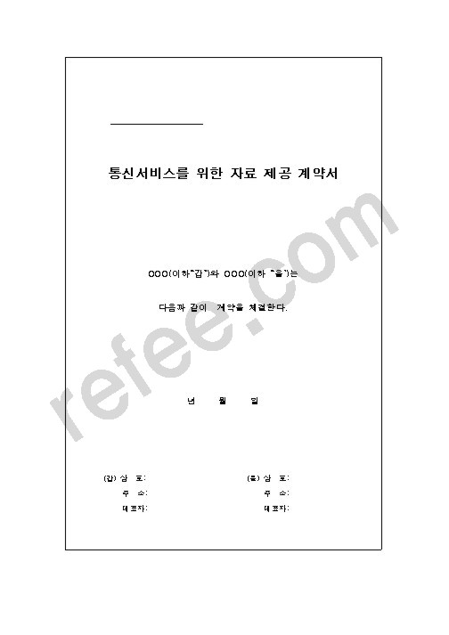 통신서비스를 위한 자료 제공 계약서