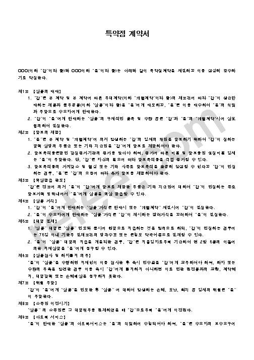 특약점 계약서