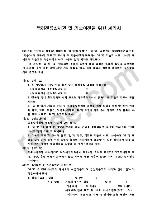 특허전용실시권 및 기술이전을 위한 계약서